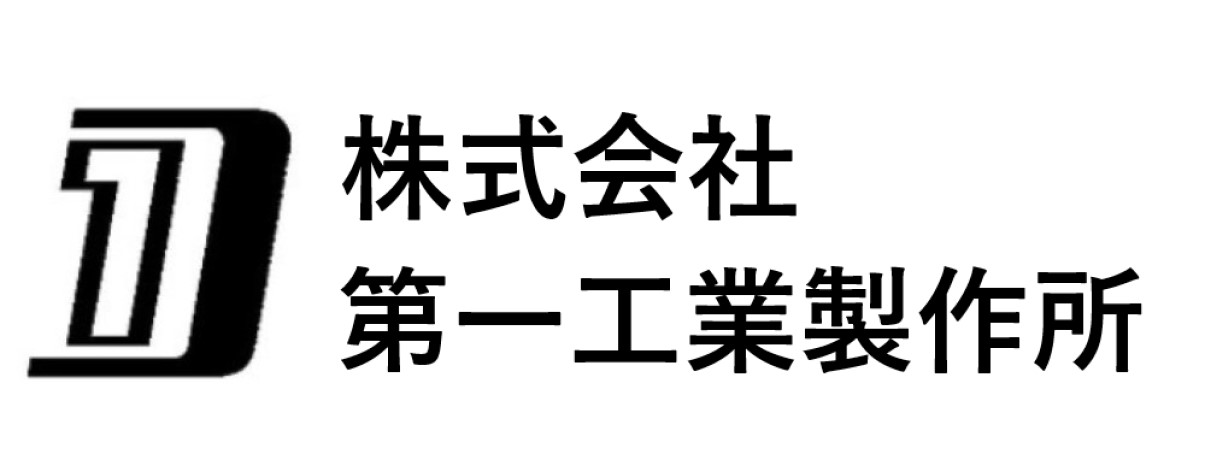 株式会社　第一工業製作所へようこそ